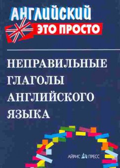 Книга Неправильные глаголы английского языка Английский это просто, 26-76, Баград.рф